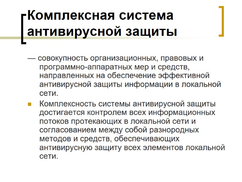 Комплексная система антивирусной защиты — совокупность организационных, правовых и программно-аппаратных мер и средств, направленных